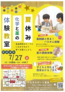 夏休み　科学と薬の体験教室のサムネイル